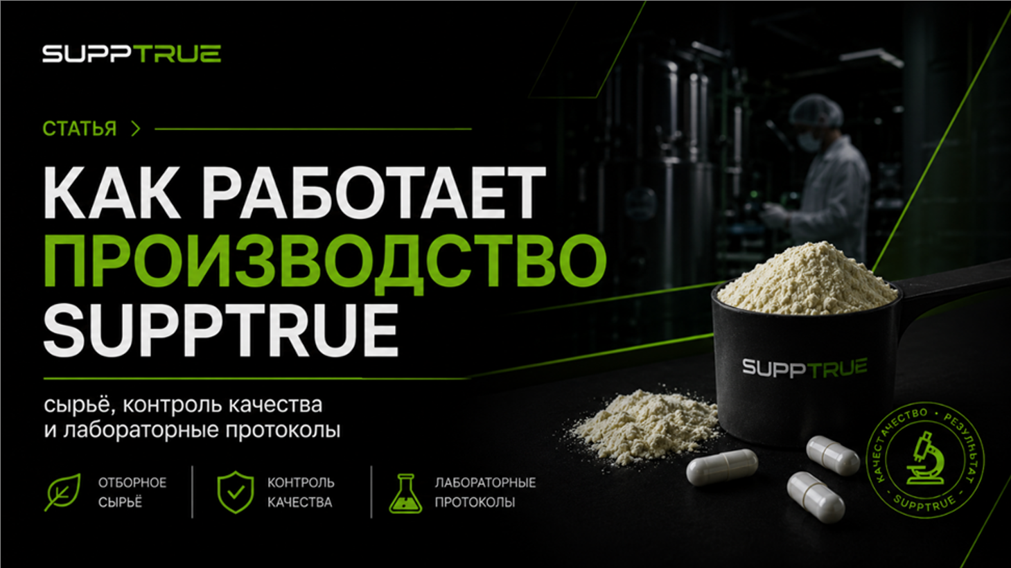 Как работает производство Supptrue: сырьё, контроль качества и протоколы лабораторных испытаний